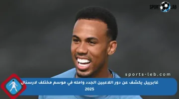 غابرييل يكشف عن دور اللاعبين الجدد وأمله في موسم مختلف لأرسنال 2025